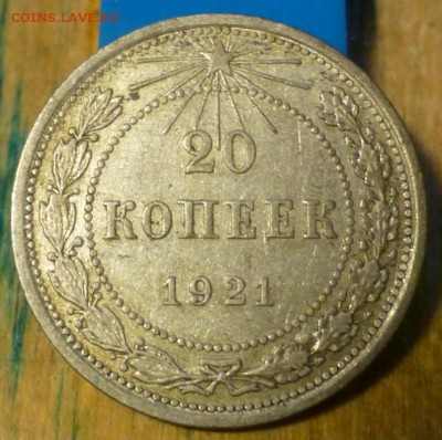 20 копеек 1921 года - 2 штуки - P1050231.JPG