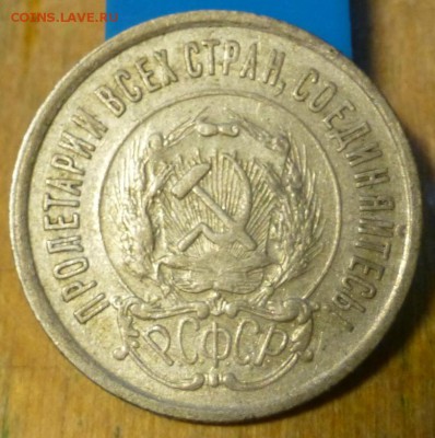 20 копеек 1921 года - 2 штуки - P1050232.JPG