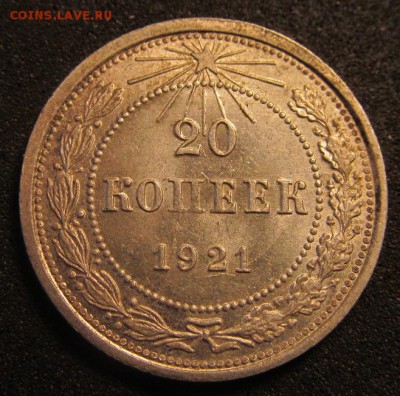 20 копеек 1921 г в неплохая. - IMG_1113