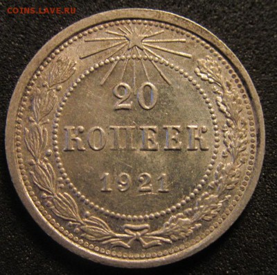 20 копеек 1921 г в неплохая. - IMG_1106