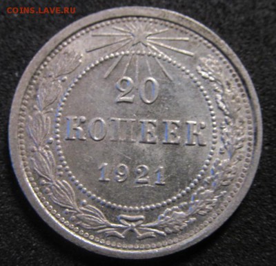20 копеек 1921 г в неплохая. - IMG_1090