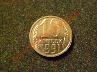 10 КОПЕЕК 1991 год БЕЗ БУКВЫ !!!В СОХРАНЕ!!! 25.09.10год - 5.JPG