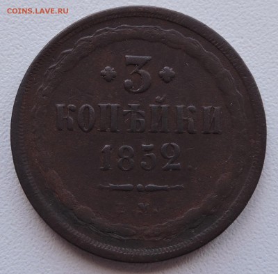 3 крпейки 1852 года е.м - DSCN1100.JPG