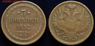 3 крпейки 1852 года е.м - 2512342