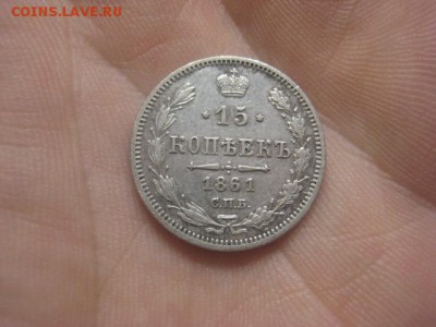 15 копеек 1861 МИ - IMG_9698.JPG