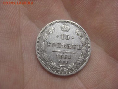 15 копеек 1861 МИ - IMG_9696.JPG