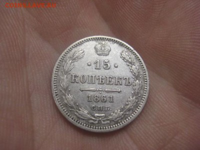 15 копеек 1861 МИ - IMG_9695.JPG
