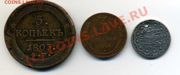 Оцените 5 копеек 1803 г. 3 коп. 1924 г. неизвестная турция - img144