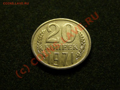 20 КОПЕЕК 1971г !!! ИЗ ОБРАЩЕНИЯ !!! 25.09.10г - 8.JPG