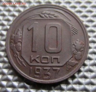 10 копеек 1937г - 025.JPG