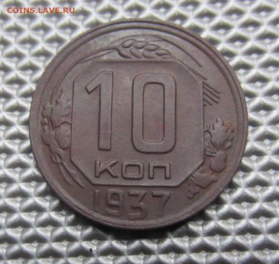 10 копеек 1937г - 020.JPG
