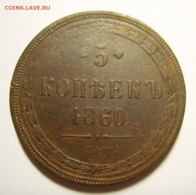 3. 5 копеек 1860г ЕМ 2 шт. до 28.12. 15г 22.30 МСК - S8304091_exposure.JPG