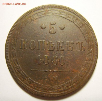 3. 5 копеек 1860г ЕМ 2 шт. до 28.12. 15г 22.30 МСК - S8304093_exposure.JPG