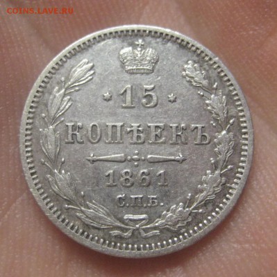 15 копеек 1861 МИ - IMG_9754.JPG
