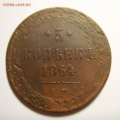 4. 5 копеек 1864г ЕМ до 28.12.15г 22.30 МСК - S8304095_exposure.JPG