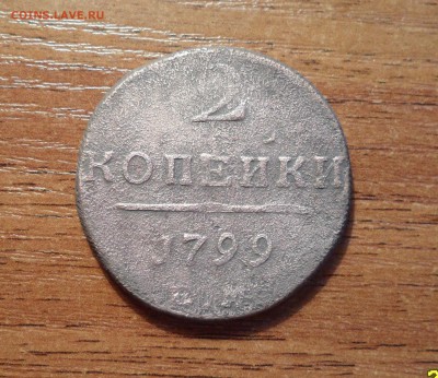 Копейки Павла 1. 5 штук. до 28.12.2015г. - 009.JPG