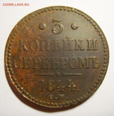 6. 3 копейки 1844г ЕМ до 28.12.15г 22.30 МСК - S8304103_exposure.JPG