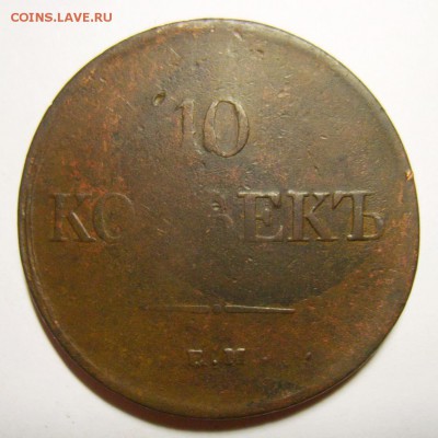 9. 10 копеек 1838 ЕМ-НА до 28.12.15г 22.30 МСК - S8304109_exposure.JPG