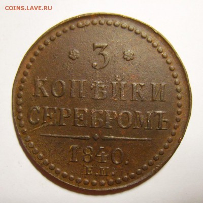 10. 3 копейки 1840г ЕМ большие. Вензель украшен. до 28.12.15 - S8304111_exposure.JPG
