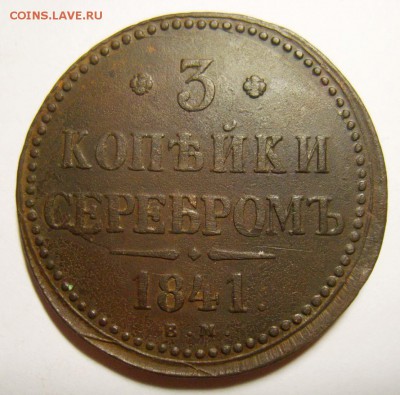 11. 3 копейки 1841г ЕМ до 28.12.15г 22.30 МСК - S8304113_exposure.JPG