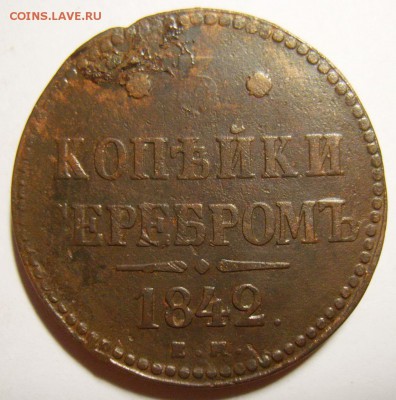 12. 3 копейки 1842г. ЕМ до 28.12.15г 22.30 МСК - S8304115_exposure.JPG
