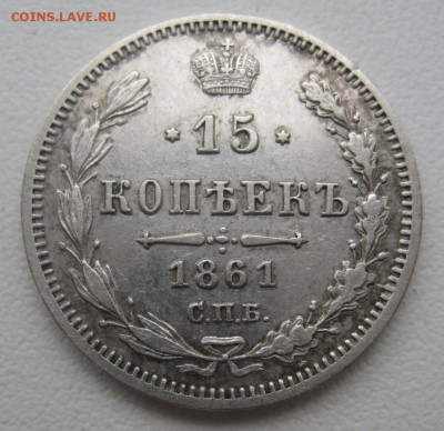 15 копеек 1861 МИ - IMG_9788.JPG