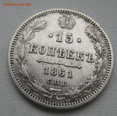 15 копеек 1861 МИ - IMG_9792.JPG
