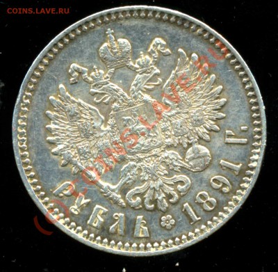 Рубль 1891 года-Серебро - Рубль 1891-1