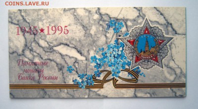 НАБОР МОНЕТ "50 ЛЕТ ПОБЕДЫ" 1995 г в буклете - 50-лет Победы-2