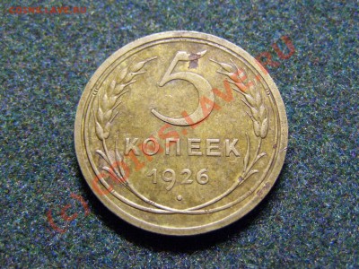 5 КОПЕЕК 1926г !!ИЗ ОБРАЩЕНИЯ!! ХОРОШЕЯ 25.09.10г - 11.JPG
