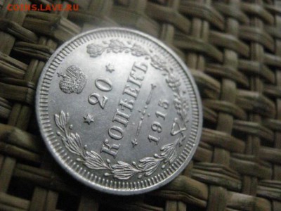 20 копеек 1915г. В альбом. До 1.1.2016г.!!! - 1 и 2 011.JPG