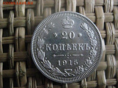 20 копеек 1915г. В альбом. До 1.1.2016г.!!! - 1 и 2 010.JPG