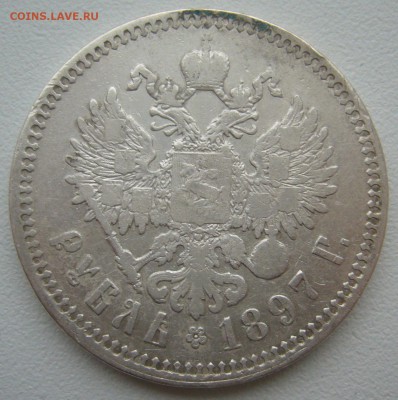 1 РУБЛЬ 1897 г. ДО 29.12-22.00.00 - P1330645.JPG