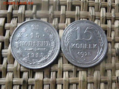 15 копеек, 2 шт. 1915г., 1925г. До 1.1.2016г.!!! - 1 и 2 019.JPG