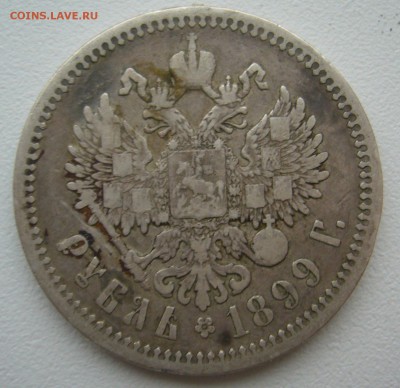 1 РУБЛЬ 1899 г. до 29.12-22.00.00 - P1330650.JPG
