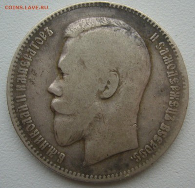 1 РУБЛЬ 1899 г. до 29.12-22.00.00 - P1330653.JPG
