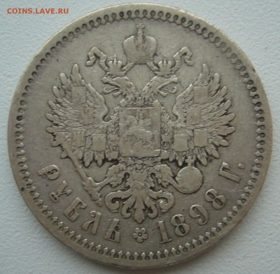 1 РУБЛЬ 1898 г. до 29.12-22.00.00 - P1330655.JPG