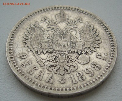 1 РУБЛЬ 1898 г. до 29.12-22.00.00 - P1330656.JPG