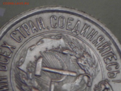 10 копеек 1923г  ОПРЕДЕЛИТЕ ПОЖАЛУЙСТА ЦЕНУ - DSCF7833.JPG