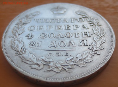 Рубль 1831 года СПБ-НГ  "R". - IMG_8336.JPG
