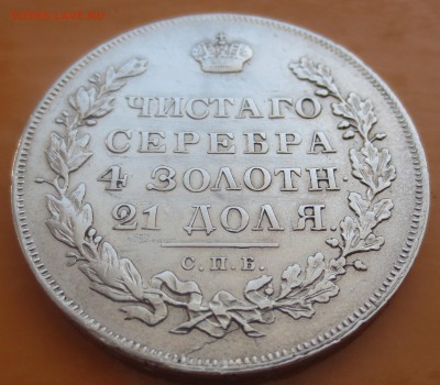Рубль 1831 года СПБ-НГ  "R". - IMG_8334.JPG