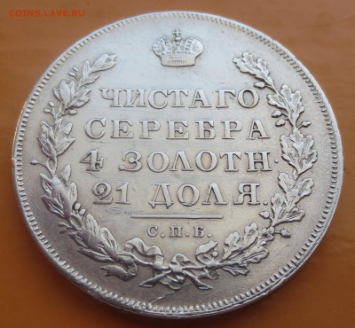 Рубль 1831 года СПБ-НГ  "R". - IMG_8333.JPG
