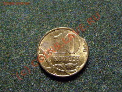 БРАК ВЫКУС 10 КОПЕЕК 2010г ММД - 1.JPG