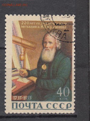 СССР 1956Кулибин - 11