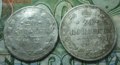 20копеек 1882,1916г.до29.12. - IMG_9921.JPG