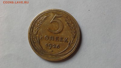 5 копеек 1926 г. - 20151226_144820