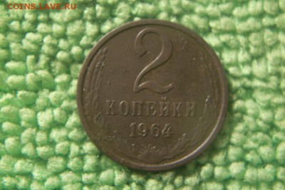 1,2 копейки 1964  - 5 штук  до 28.12.15г. 22.00ч.мск. - 101_1072.JPG