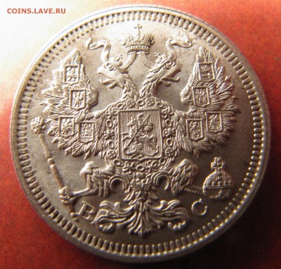 20 копеек 1915  UNC? или ширпотреб? - IMG_4230.JPG