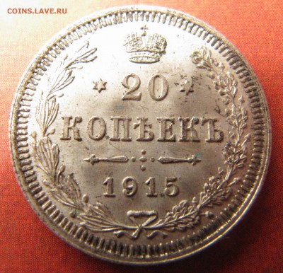 20 копеек 1915  UNC? или ширпотреб? - IMG_4229.JPG