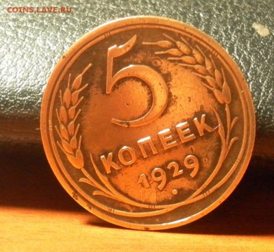 5 копеек 1929 г. (неплохая) до 31.12.2015 г. в 22-30 МСК - 0700